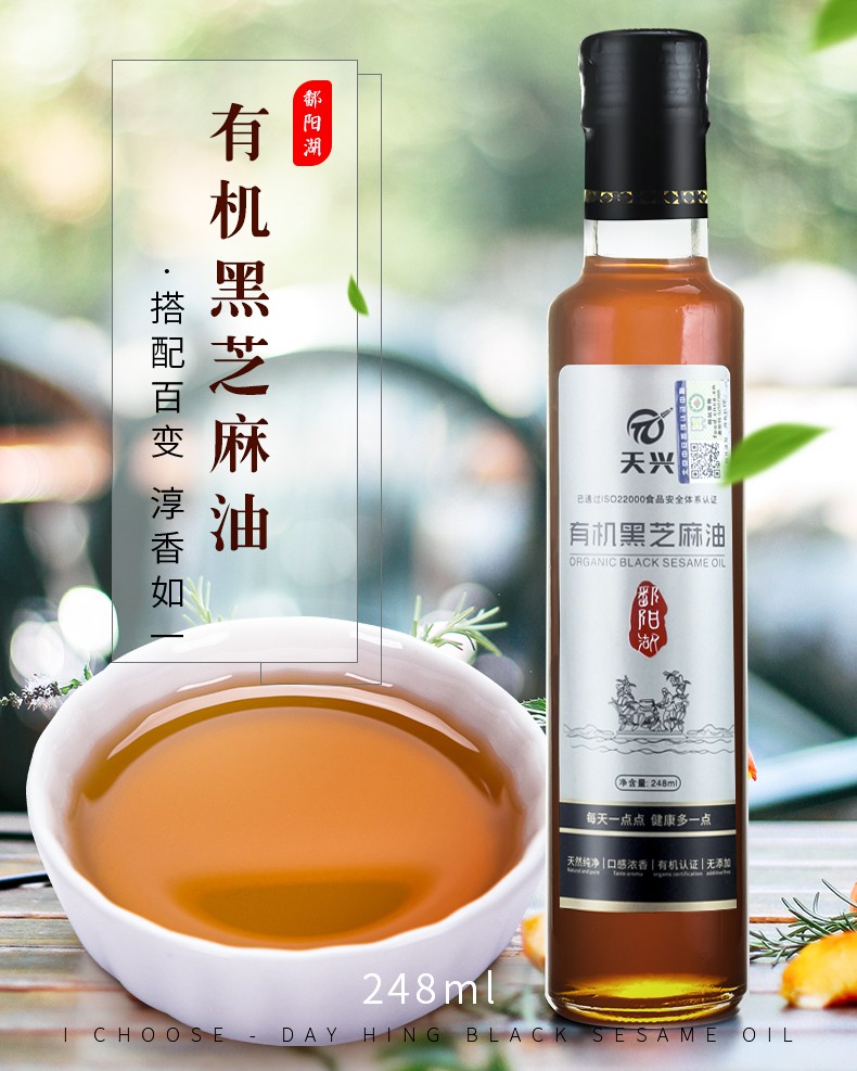 有機(jī)黑芝麻油248ml