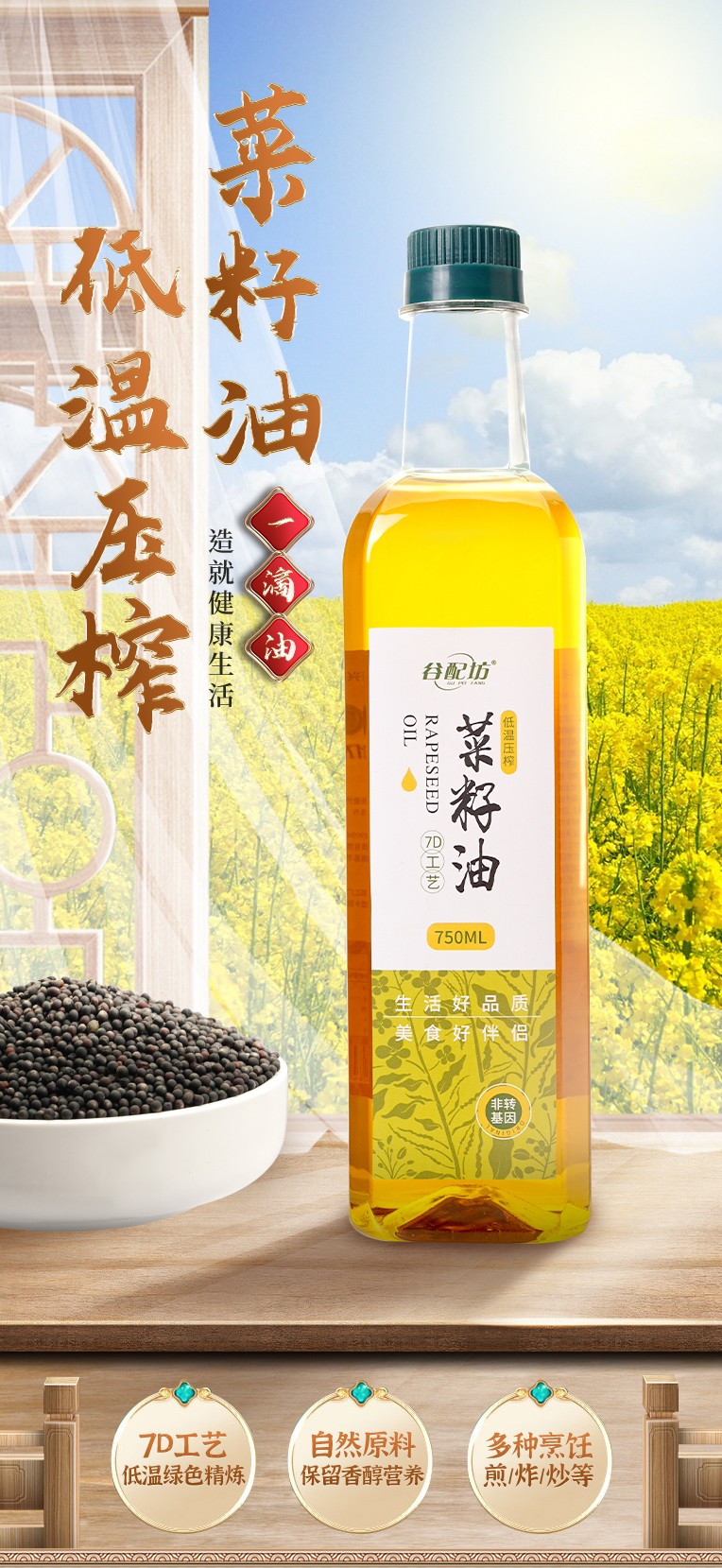 低溫壓榨菜籽油750ml